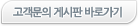 고객문의 게시판 바로가기