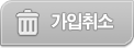 가입취소