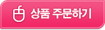 상품주문하기