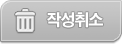 작성취소