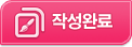 작성완료