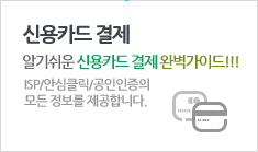 알기쉬운 신용카드 결제 완벽가이드