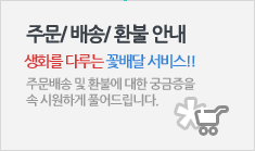 주문배송 및 환불에 대한 궁금증을 속 시원하게 풀어드립니다.
