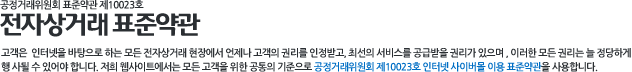전자상거래표준약관