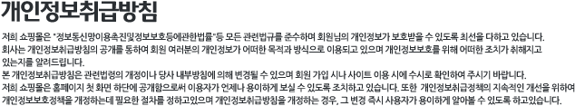 개인정보보호방침