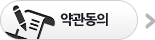 약관동의