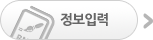 정보입력