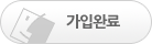 가입완료