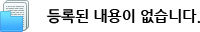 등록된 내용이 없습니다.