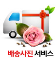 배송사진서비스