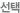 선택