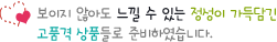 정성이 담긴 고품격 상품들로 준비하였습니다.